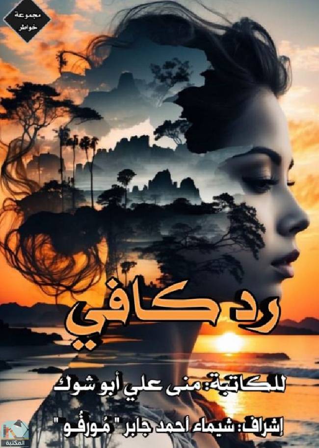 قراءة و تحميل كتابكتاب رد كافي  PDF