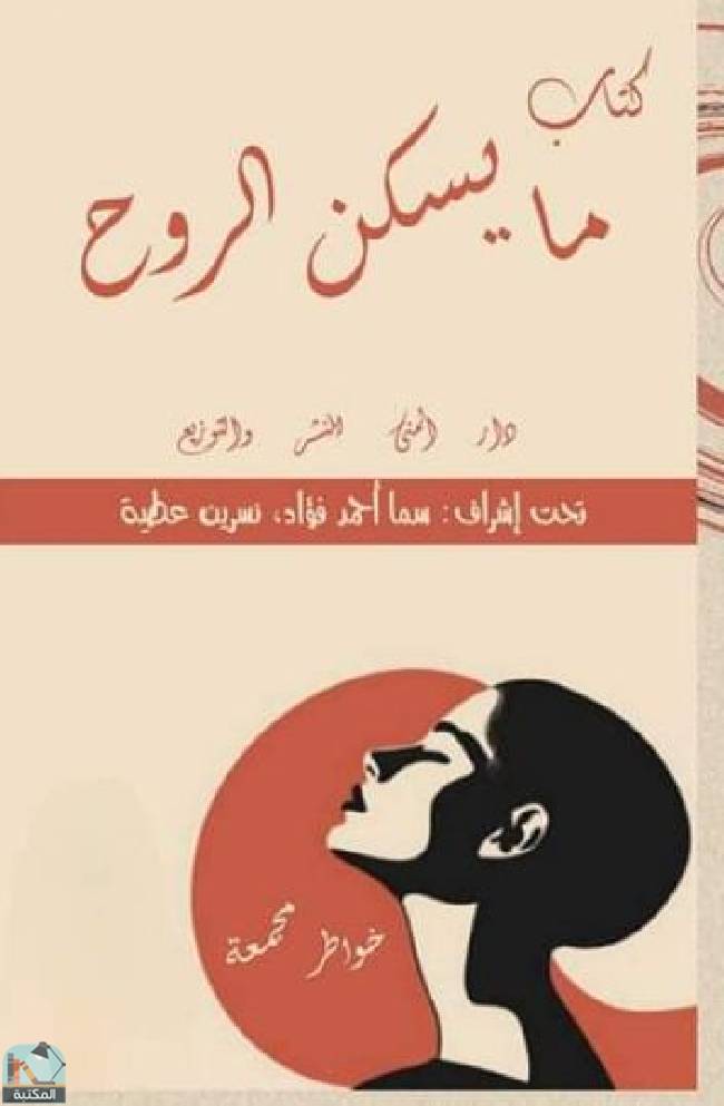 قراءة و تحميل كتابكتاب ما يسكن الروح  PDF