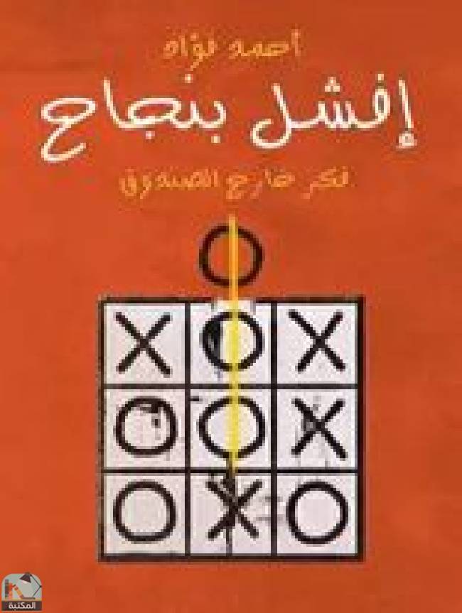 ❞ كتاب إفشل بنجاح ❝  ⏤ أحمد فؤاد السعيد المرسى
