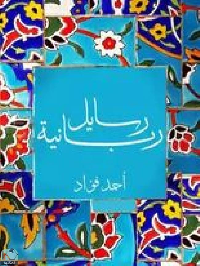 ❞ كتاب رسايل ربانية ❝  ⏤ أحمد فؤاد السعيد المرسى