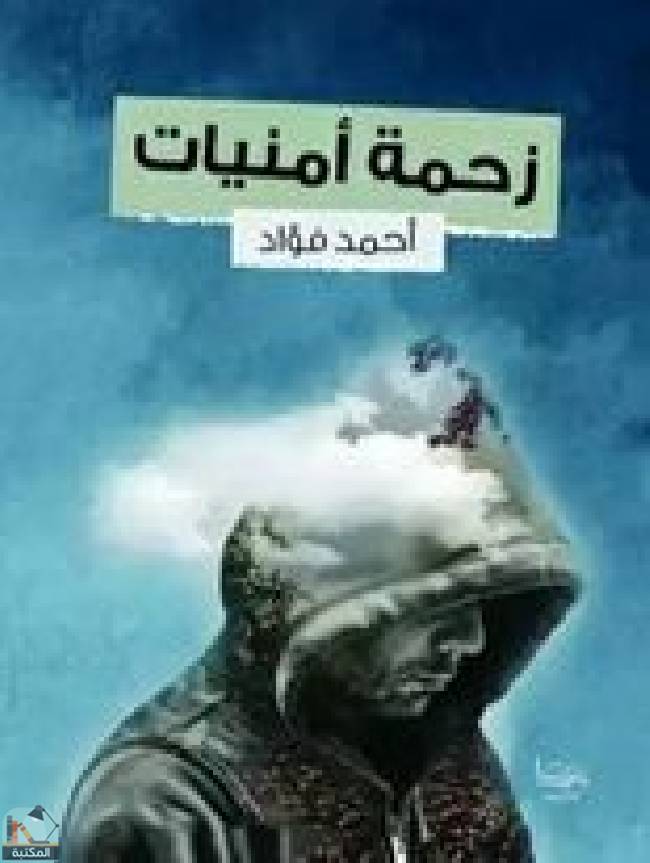 ❞ كتاب زحمة أمنيات ❝  ⏤ أحمد فؤاد السعيد المرسى
