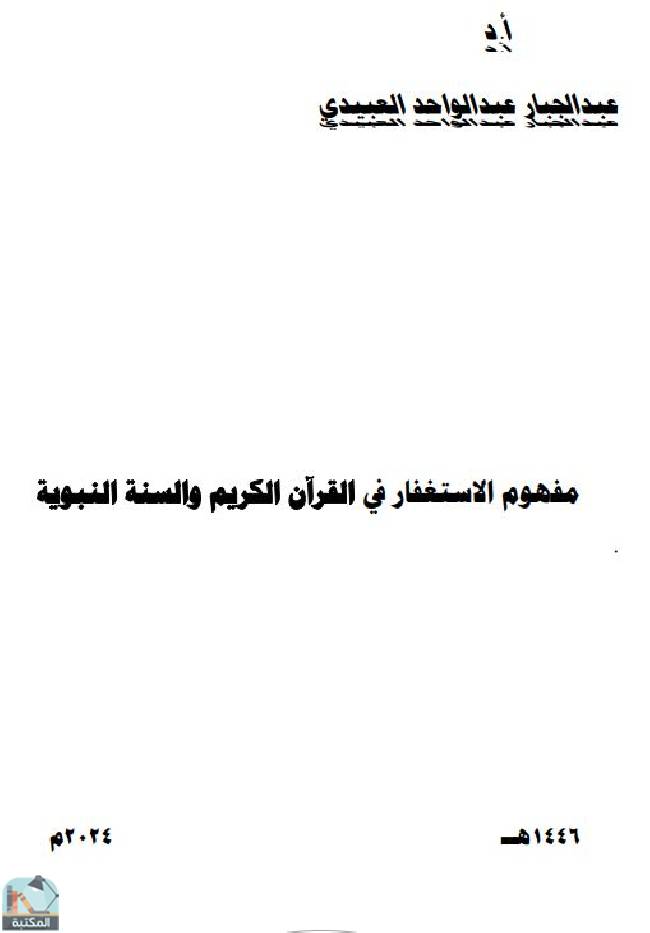 ❞ كتاب مفهوم الاستغفار في القرآن الكريم والسنة النبوية ❝  ⏤ عبد الجبار عبد الواحد العبيدي