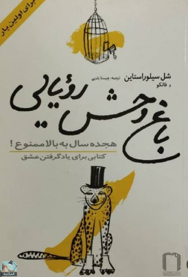 ❞ كتاب باغ وحش رویایی: هجده سال به بالا ممنوع ❝  ⏤ شيل سيلفرشتاين 