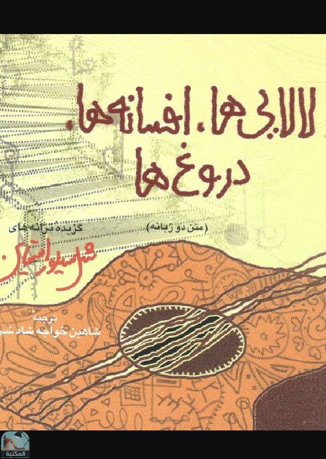 ❞ كتاب لالایی‌ها، افسانه‌ها، دروغ‌ها ❝  ⏤ شيل سيلفرشتاين 