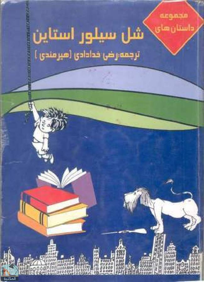 قراءة و تحميل كتابكتاب مجموعه داستان‌های شل سیلور استاین PDF