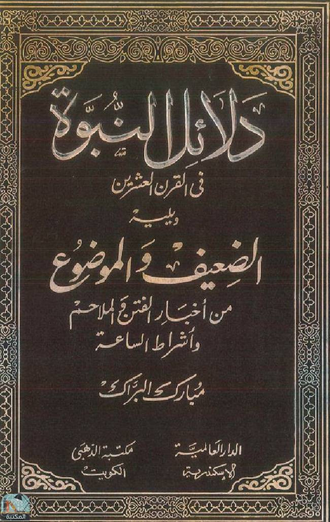 ❞ كتاب دلائل النبوة في القرن العشرين ❝  ⏤ مبارك البراك محمد العازمي 