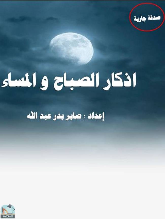 ❞ كتاب أذكار الصباح والمساء ❝  ⏤ صابر بدر عبد الله