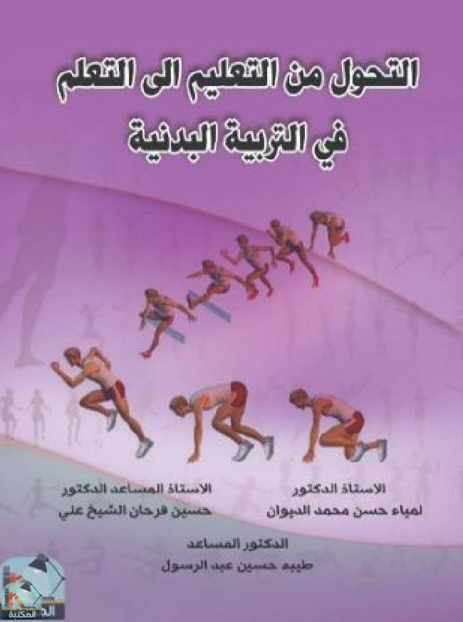 قراءة و تحميل كتاب التحول من التعليم إلى التعلم في التربية البدنية  PDF