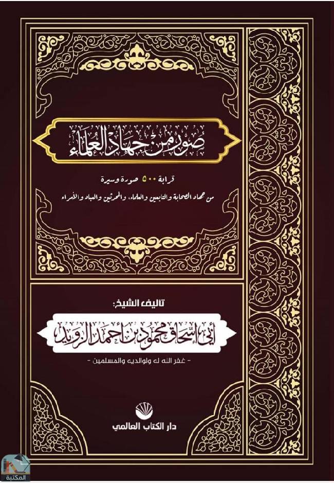 ❞ كتاب صور من جهاد العلماء  ❝  ⏤ محمود أحمد الزويد 