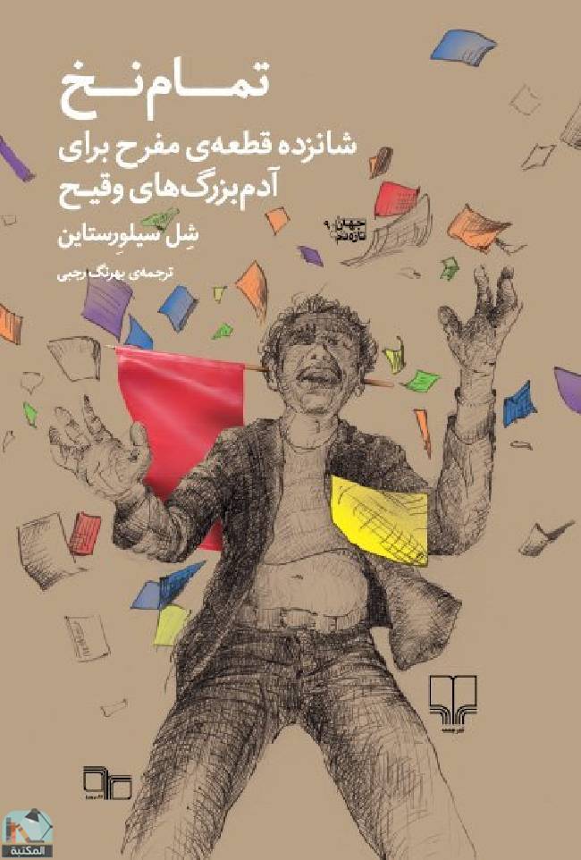 قراءة و تحميل كتابكتاب تمام نخ: شانزده قطعه‌ی مفرح  PDF