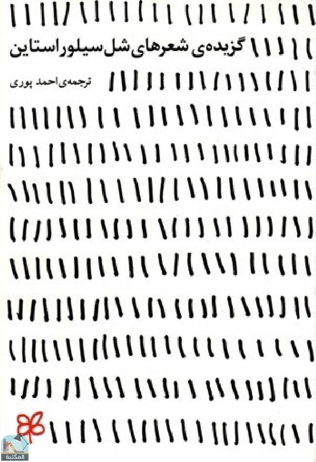 قراءة و تحميل كتابكتاب گزیده ی شعرهای شل سیلوراستاین PDF