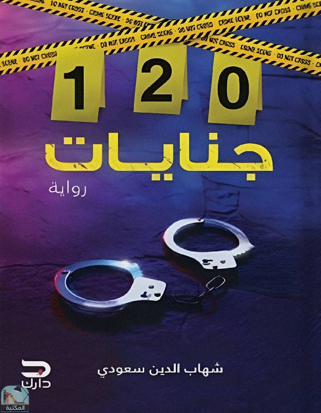 ❞ رواية 120 جنايات ❝  ⏤ شهاب الدين سعودي 