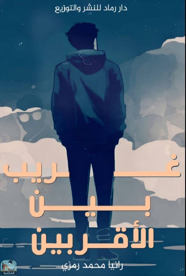 ❞ كتاب غريب بين الأقربين ❝  ⏤ رانيا محمد رمزي