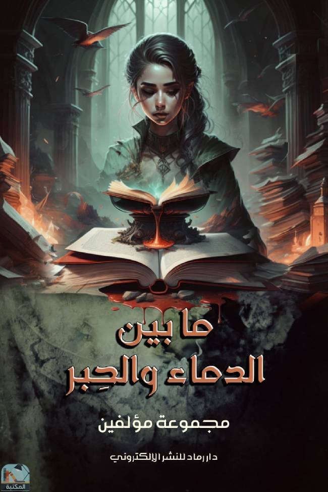 قراءة و تحميل كتابكتاب ما بين الدماء والحبر PDF