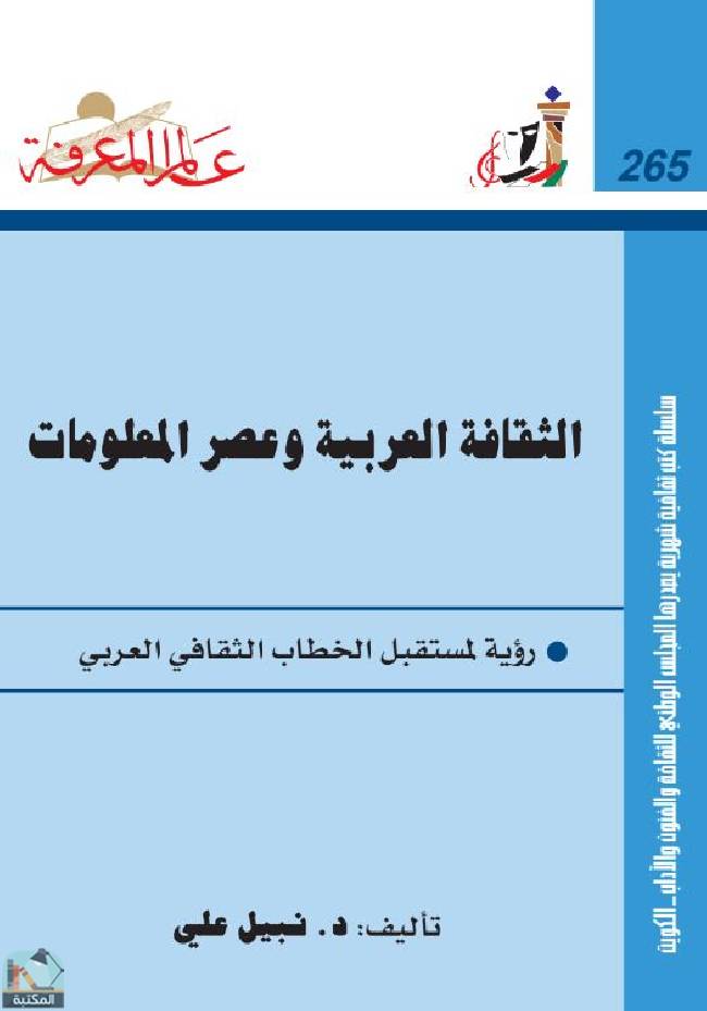 ❞ كتاب الثقافة العربية وعصر المعلومات ❝  ⏤ نبيل علي
