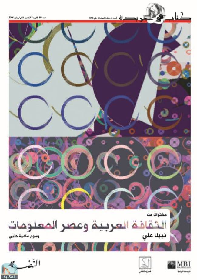 قراءة و تحميل كتابكتاب مختارات من الثقافة العربية وعصر المعلومات PDF