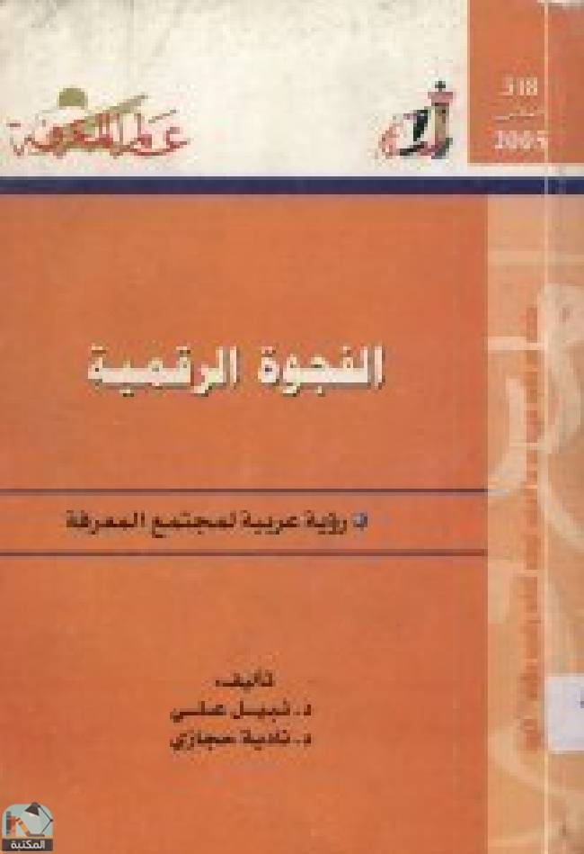 قراءة و تحميل كتابكتاب الفجوة الرقمية: رؤية عربية لمجتمع المعرفة PDF