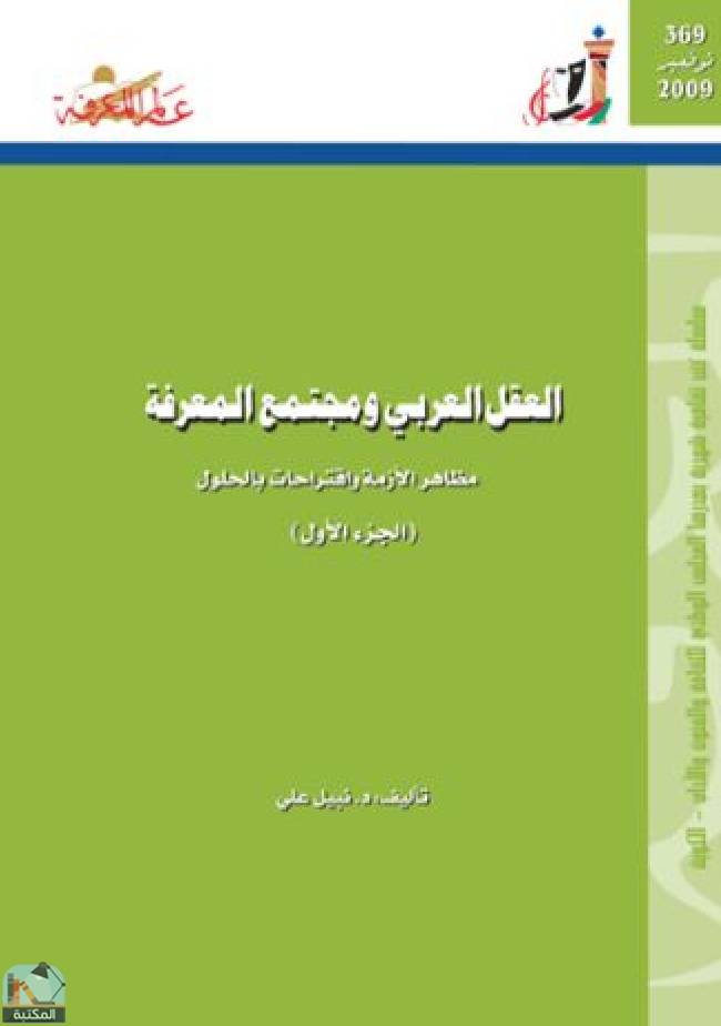 ❞ كتاب العقل العربي ومجتمع المعرفة - الجزء الأول ❝  ⏤ نبيل علي