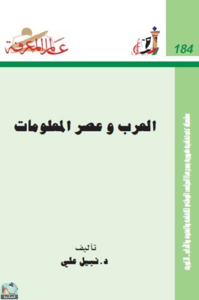 قراءة و تحميل كتابكتاب العرب وعصر المعلومات PDF