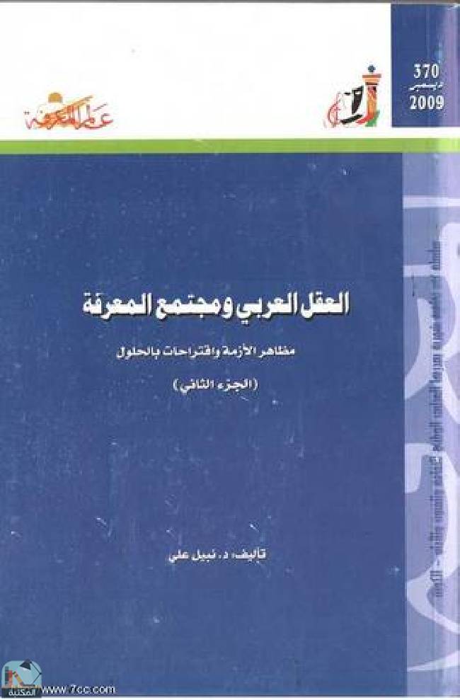 قراءة و تحميل كتابكتاب العقل العربي ومجتمع المعرفة  PDF