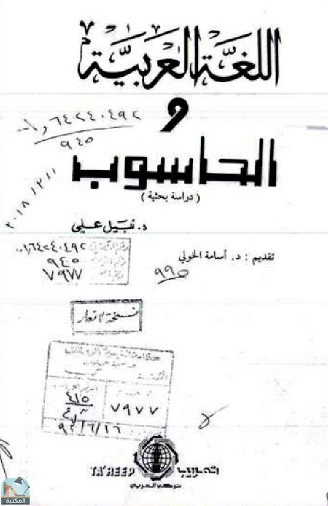 قراءة و تحميل كتابكتاب اللغة العربية والحاسوب دراسة بحثية PDF