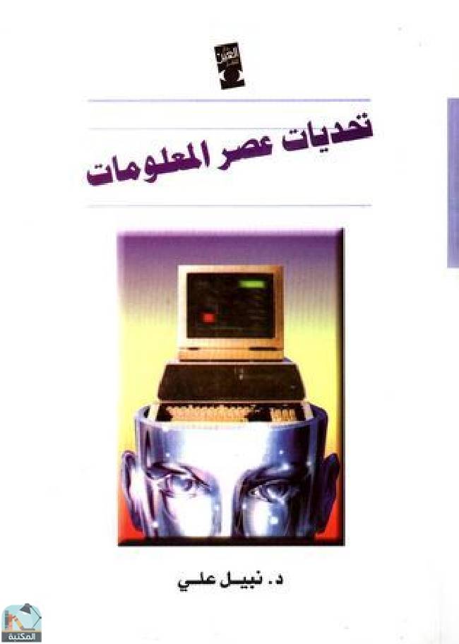 ❞ كتاب تحديات عصر المعلومات ❝  ⏤ نبيل علي