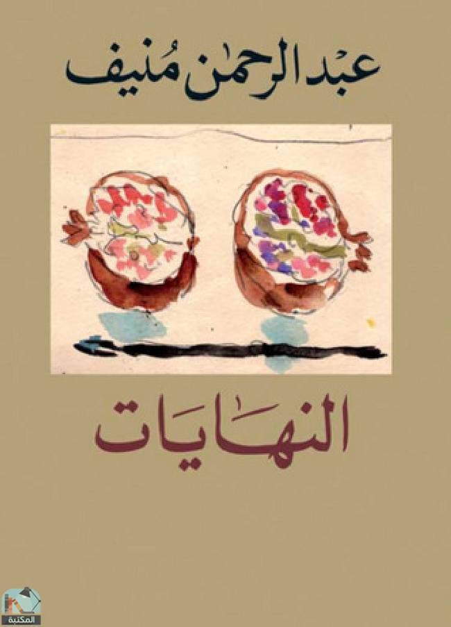 ❞ كتاب النهايات  ❝  ⏤ عبدالرحمن منيف