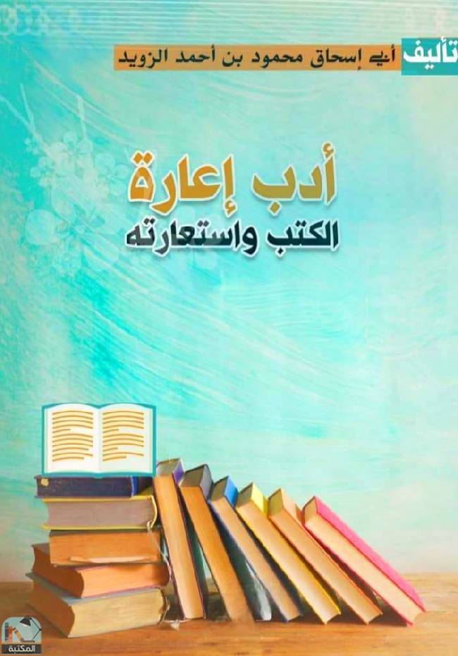 ❞ كتاب أدب إعارة الكتب واستعارته  ❝  ⏤ محمود أحمد الزويد 