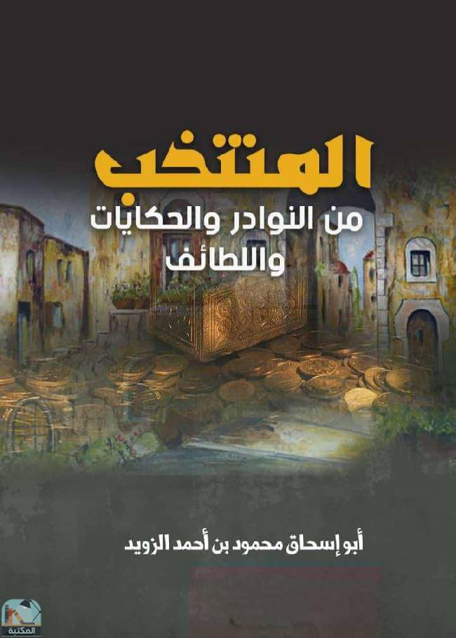 ❞ كتاب المنتخب من النوادر والحكايات واللطائف  ❝  ⏤ محمود أحمد الزويد 