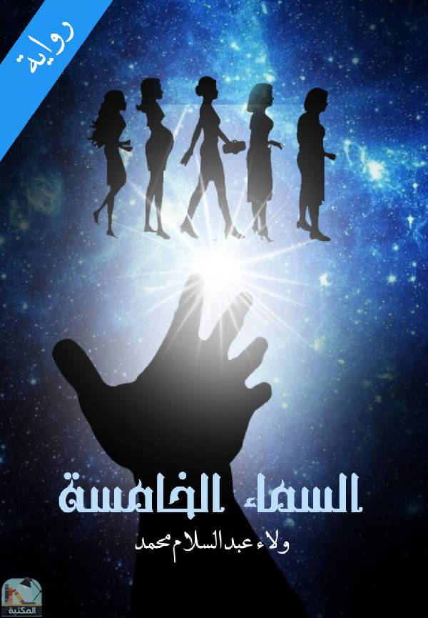 ❞ رواية السماء الخامسة ❝  ⏤ ولاء عبد السلام محمد