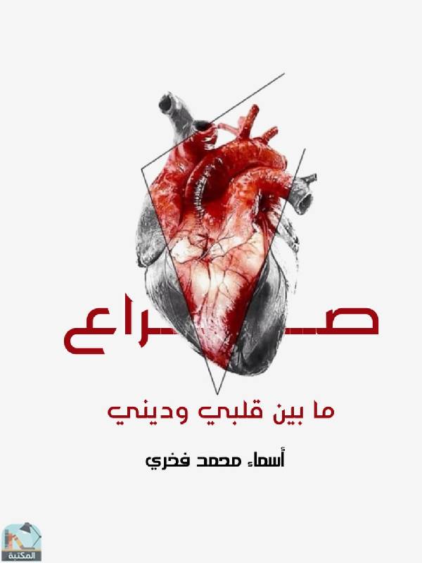 ❞ كتاب صراع ❝  ⏤ اسماء محمد فخري