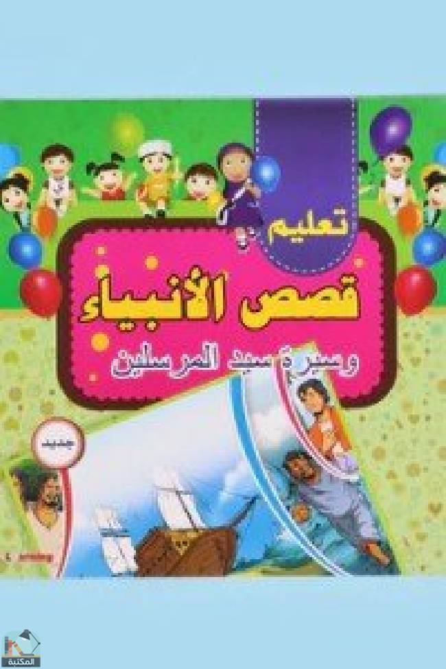 ❞ قصة السلسلة الاسلامية للصغار (4 كتب) ❝  ⏤ مجموعة من المؤلفين