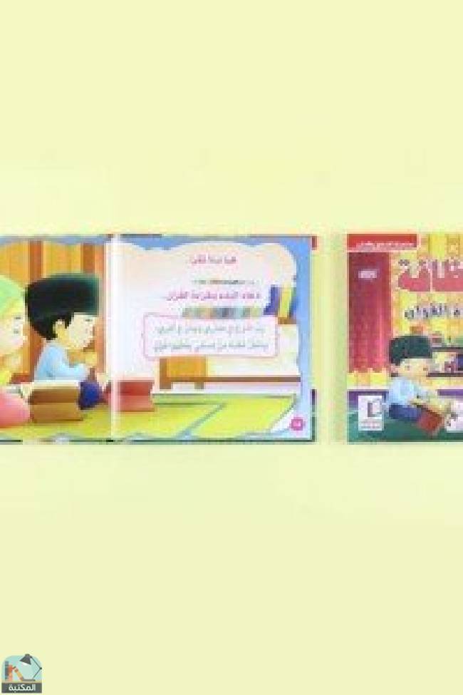 قراءة و تحميل كتابكتاب الاخلاق والاداب النظافة وقراءة القرآن PDF