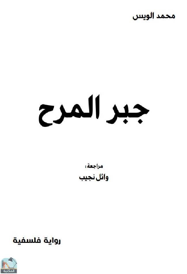 ❞ رواية جبر المرح  ❝  ⏤ محمد الويس