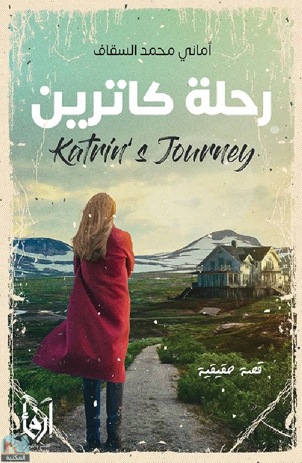 ❞ قصة رحلة كاترين ❝  ⏤ أماني محمد السقاف