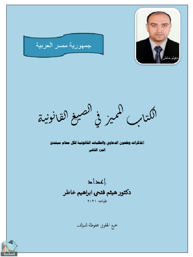 قراءة و تحميل كتاب الكتاب المميز في الصيغ القانونية - الجزء الثاني PDF