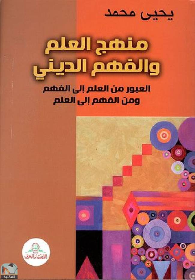 ❞ كتاب منهج العلم والفهم الديني  ❝  ⏤ يحيى محمد