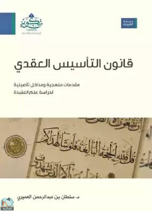❞ كتاب قانون التأسيس العقدي  ❝  ⏤ سلطان بن عبدالرحمن العميري