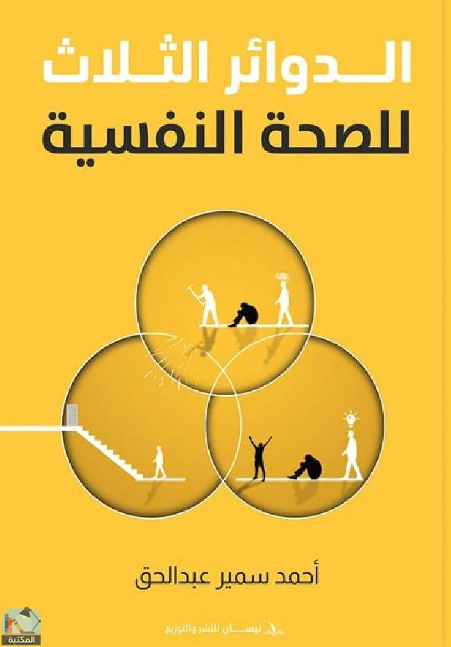 ❞ كتاب الدوائر الثلاث للصحة النفسية  ❝  ⏤ أحمد سمير عبد الحق