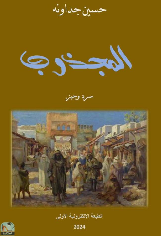 ❞ كتاب المجذوب  ❝  ⏤ حسين الجداونه