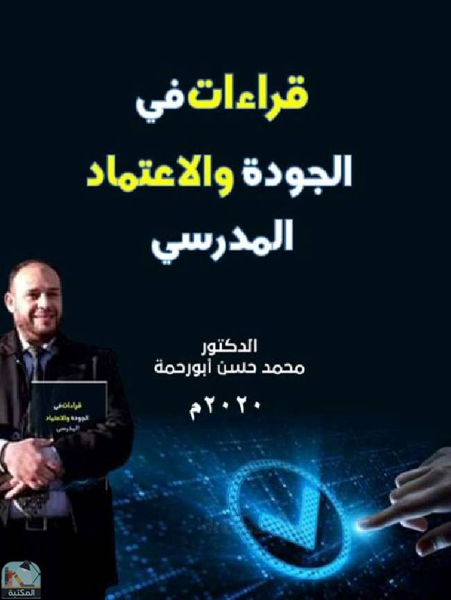 ❞ كتاب قراءات في الجودة والاعتماد المدرسي ❝  ⏤ محمد حسن أبو رحمة