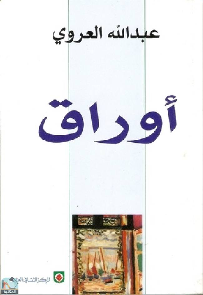 ❞ كتاب أوراق ❝  ⏤ عبد الله العروي