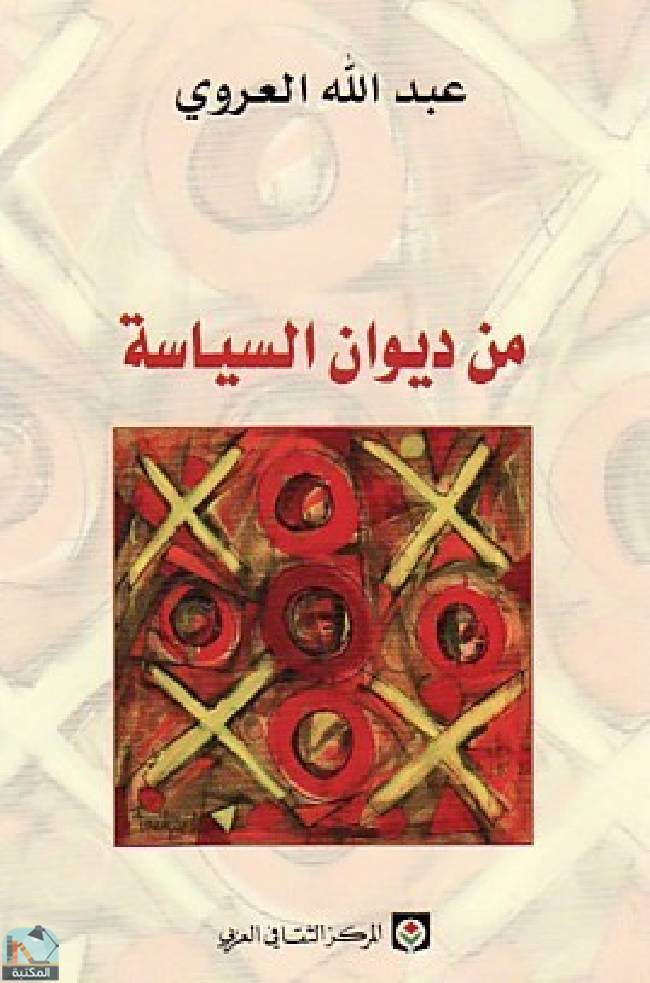 ❞ كتاب من ديوان السياسة  ❝  ⏤ عبد الله العروي
