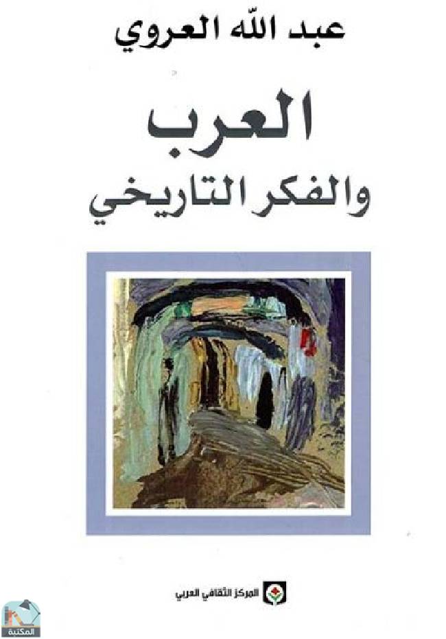 ❞ كتاب العرب والفكر التاريخي ❝  ⏤ عبد الله العروي