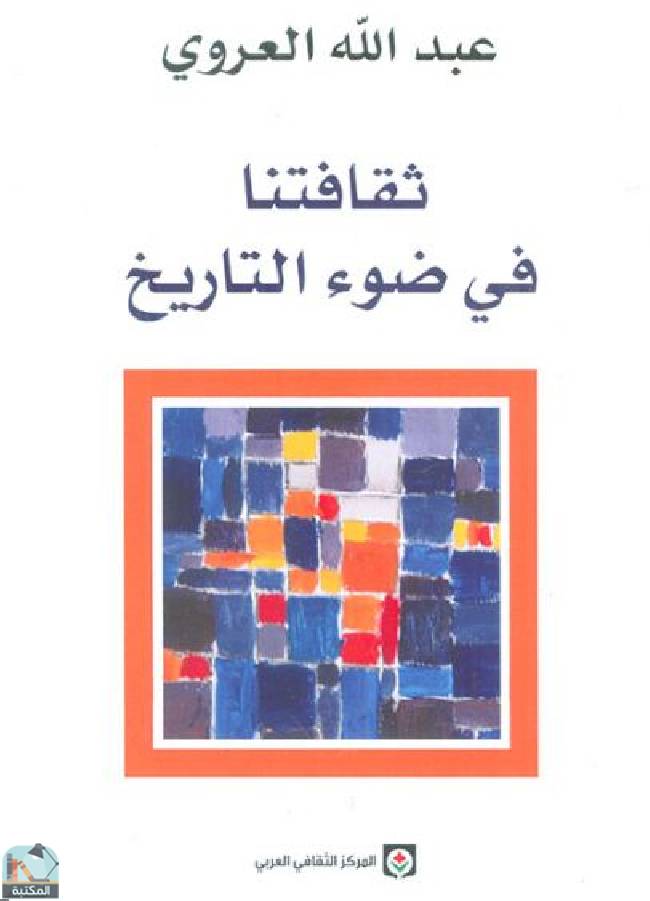 ❞ كتاب ثقافتنا في ضوء التاريخ ❝  ⏤ عبد الله العروي