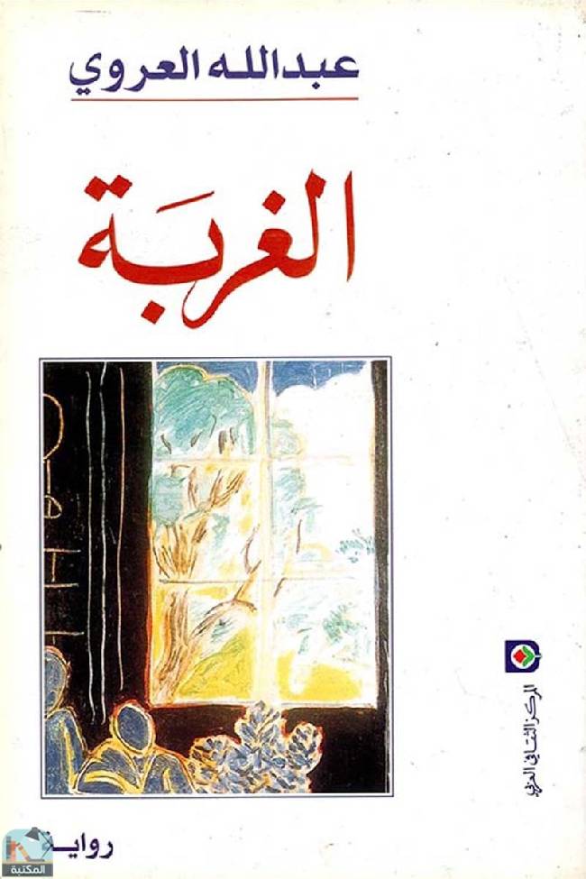 ❞ رواية الغربة (ت: العروي) ❝  ⏤ عبد الله العروي