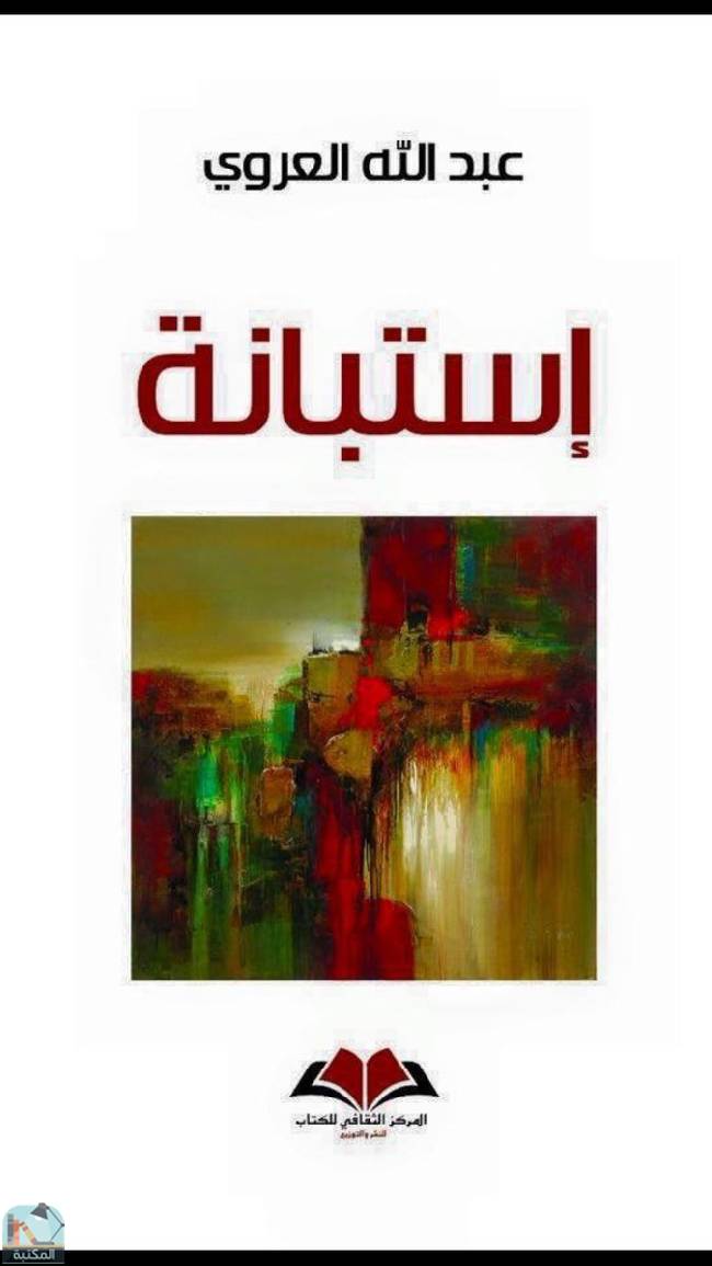 ❞ كتاب إستبانة ❝  ⏤ عبد الله العروي