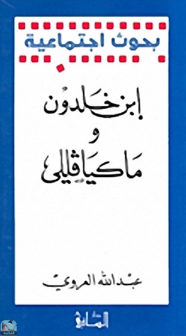 ❞ كتاب ابن خلدون وماكيافللي ❝  ⏤ عبد الله العروي