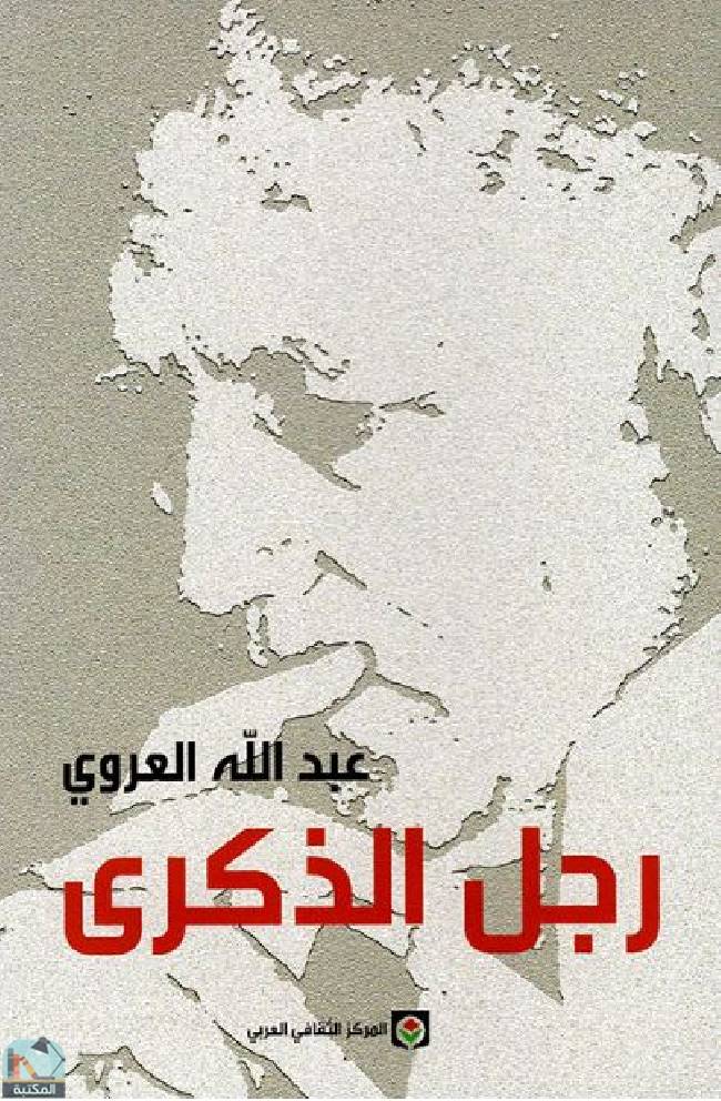 ❞ كتاب رجل الذكرى ❝  ⏤ عبد الله العروي