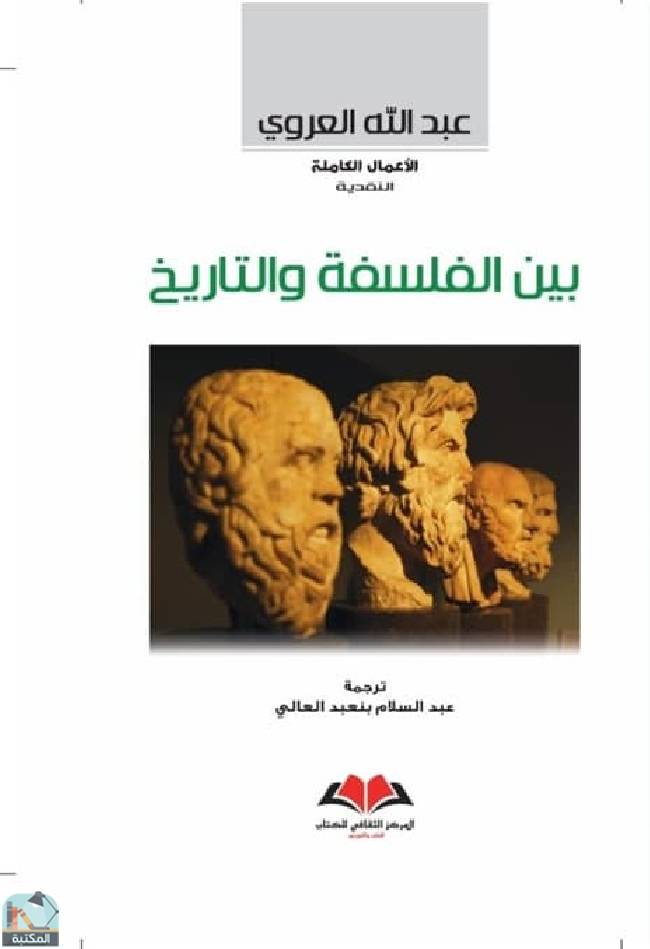 ❞ كتاب بين الفلسفة والتاريخ ❝  ⏤ عبد الله العروي